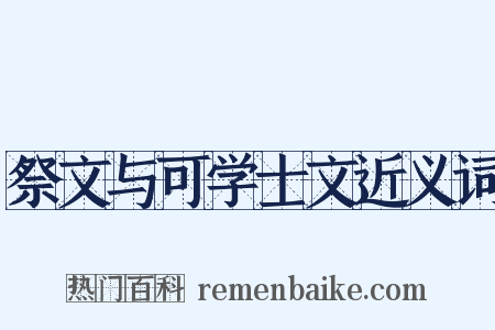 祭文与可学士文近义词是什么意思的图片